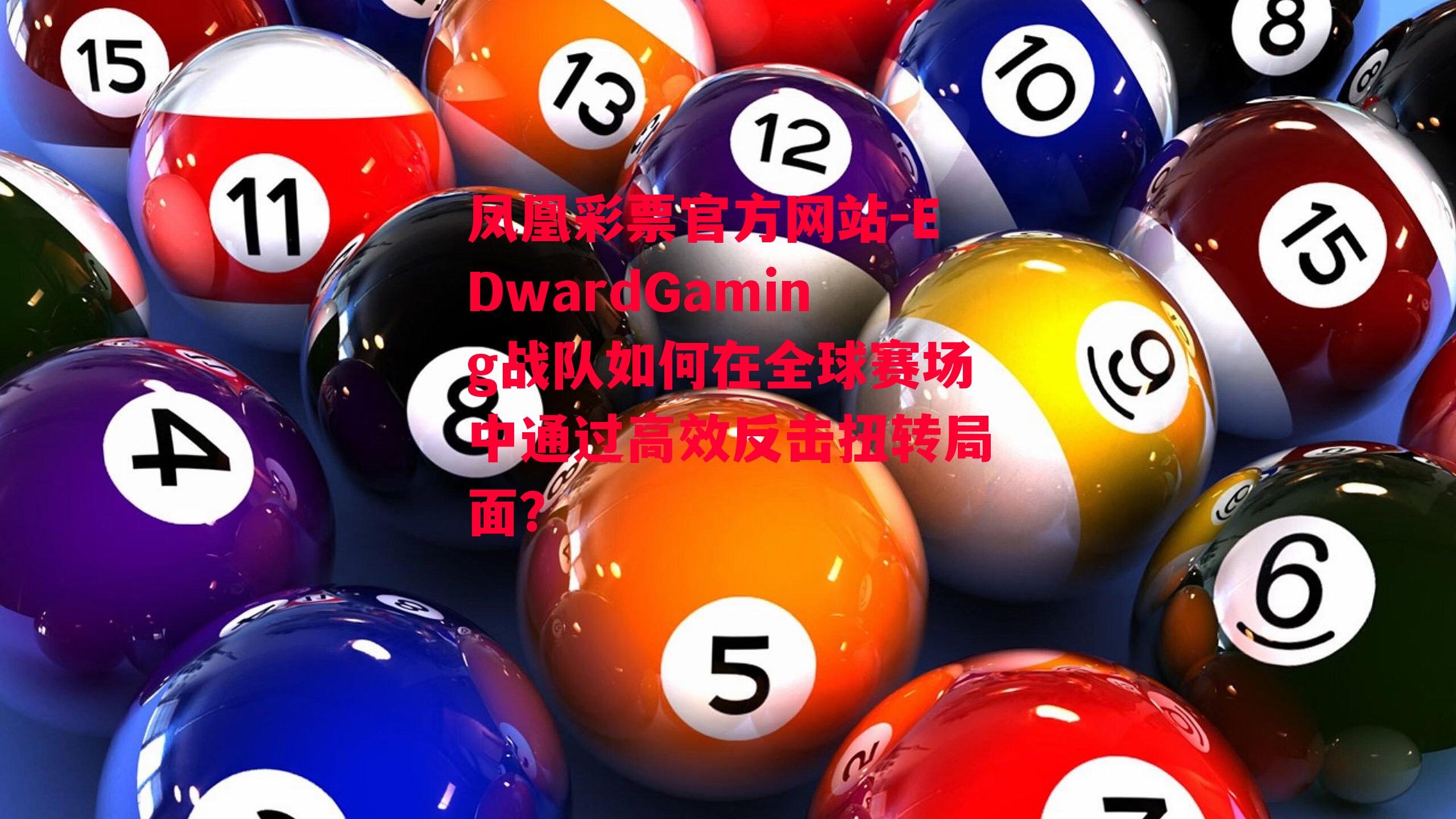 EDwardGaming战队如何在全球赛场中通过高效反击扭转局面？