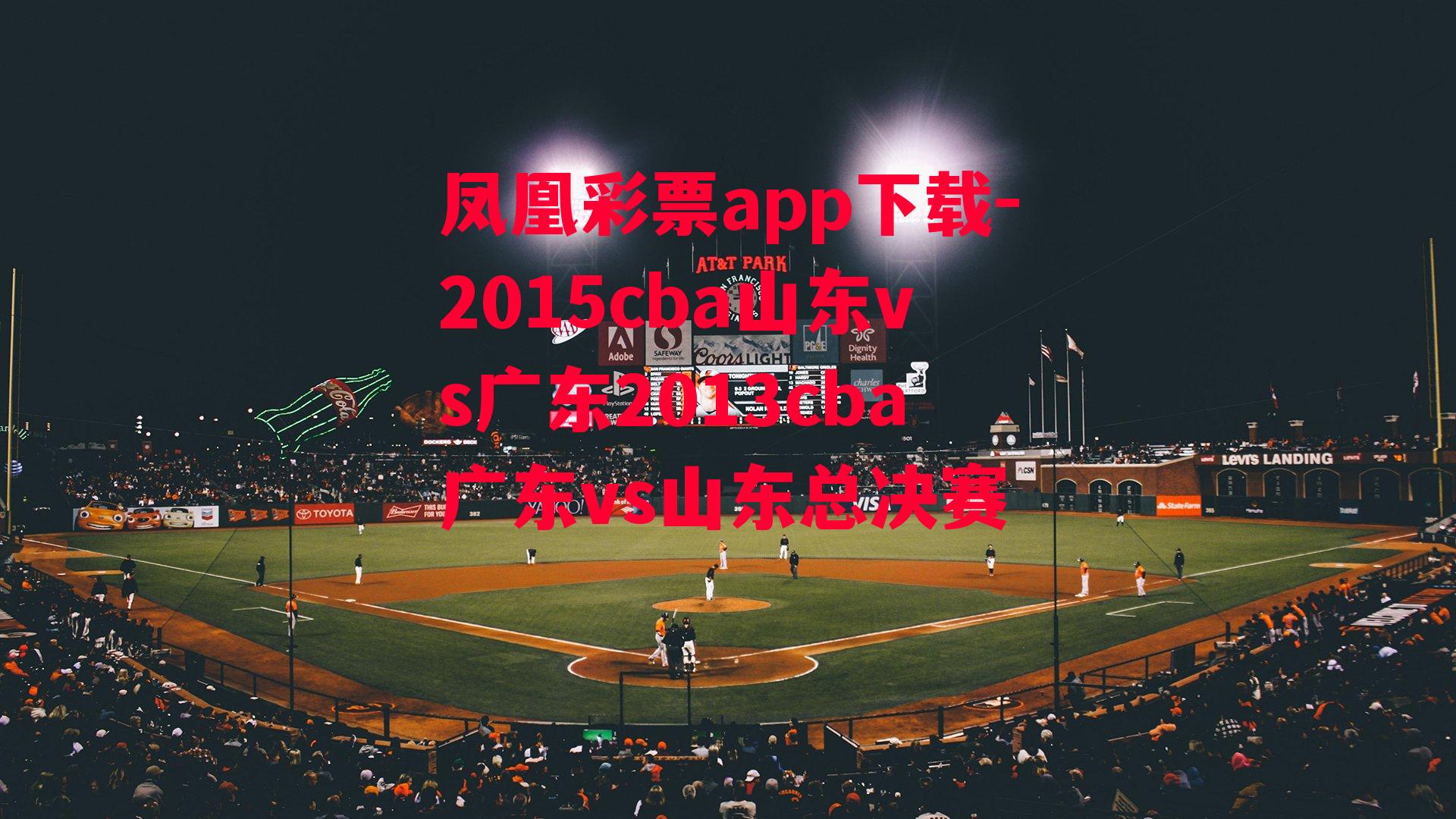 2015cba山东vs广东2013cba广东vs山东总决赛